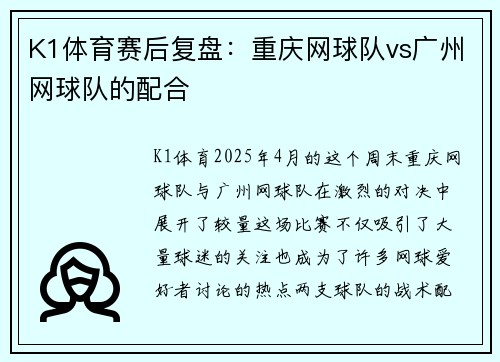 K1体育赛后复盘：重庆网球队vs广州网球队的配合