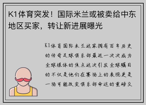 K1体育突发！国际米兰或被卖给中东地区买家，转让新进展曝光