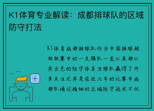 K1体育专业解读：成都排球队的区域防守打法