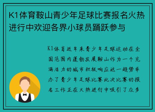 K1体育鞍山青少年足球比赛报名火热进行中欢迎各界小球员踊跃参与