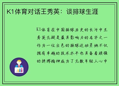 K1体育对话王秀英：谈排球生涯