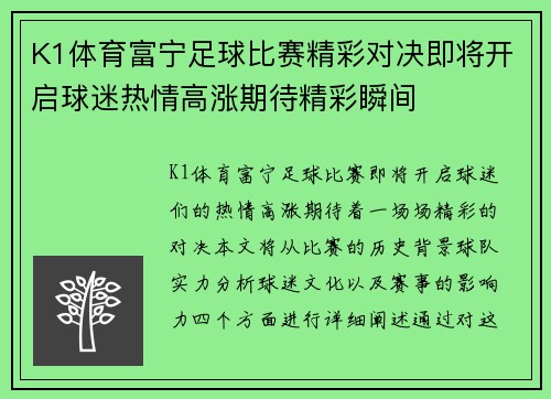 K1体育富宁足球比赛精彩对决即将开启球迷热情高涨期待精彩瞬间