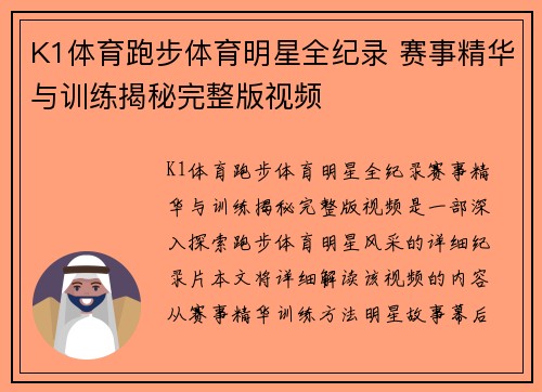 K1体育跑步体育明星全纪录 赛事精华与训练揭秘完整版视频