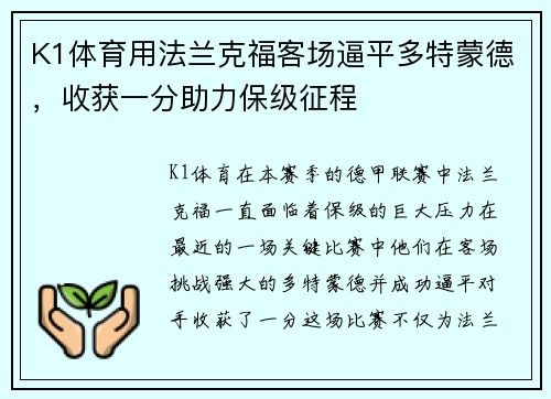 K1体育用法兰克福客场逼平多特蒙德，收获一分助力保级征程