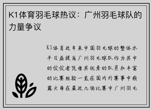 K1体育羽毛球热议：广州羽毛球队的力量争议
