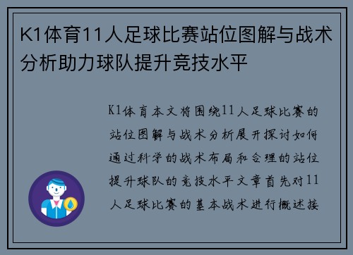K1体育11人足球比赛站位图解与战术分析助力球队提升竞技水平