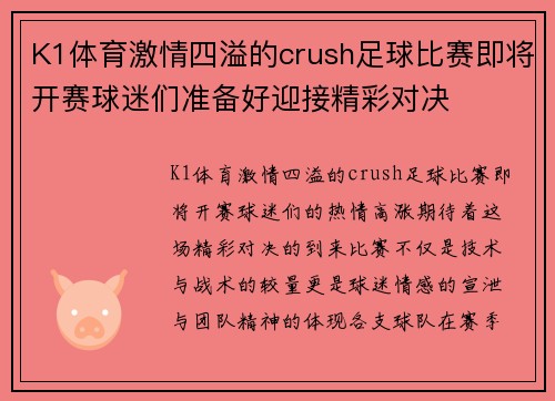 K1体育激情四溢的crush足球比赛即将开赛球迷们准备好迎接精彩对决
