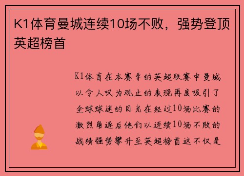 K1体育曼城连续10场不败，强势登顶英超榜首