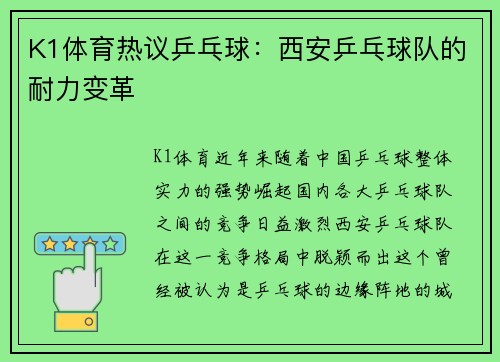 K1体育热议乒乓球：西安乒乓球队的耐力变革
