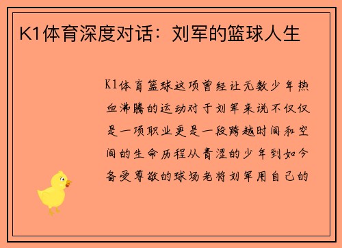K1体育深度对话：刘军的篮球人生