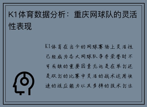 K1体育数据分析：重庆网球队的灵活性表现