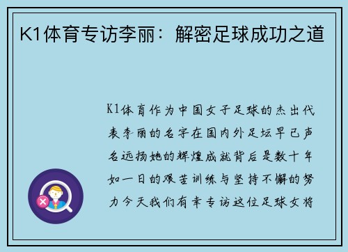K1体育专访李丽：解密足球成功之道