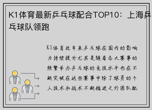 K1体育最新乒乓球配合TOP10：上海乒乓球队领跑