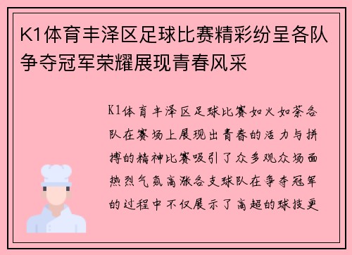 K1体育丰泽区足球比赛精彩纷呈各队争夺冠军荣耀展现青春风采