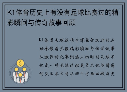 K1体育历史上有没有足球比赛过的精彩瞬间与传奇故事回顾