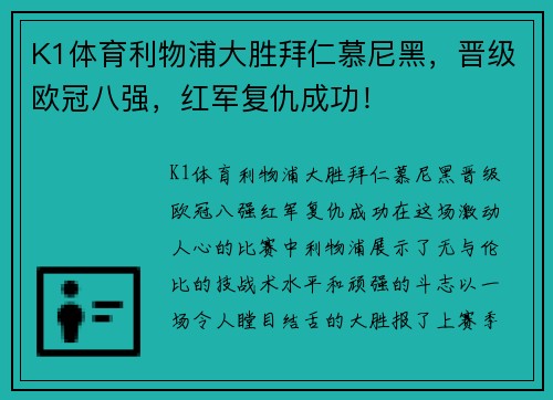 K1体育利物浦大胜拜仁慕尼黑，晋级欧冠八强，红军复仇成功！