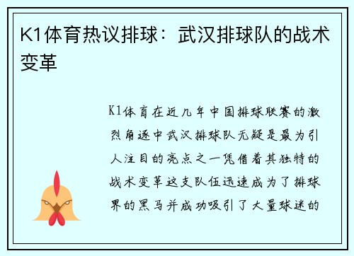 K1体育热议排球：武汉排球队的战术变革