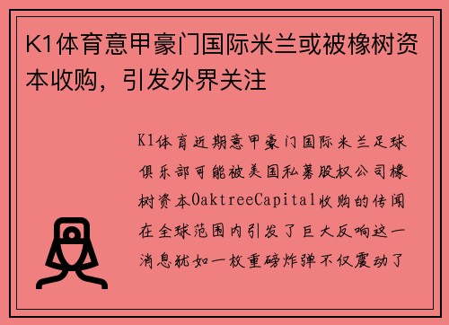 K1体育意甲豪门国际米兰或被橡树资本收购，引发外界关注