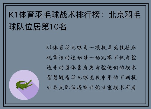 K1体育羽毛球战术排行榜：北京羽毛球队位居第10名