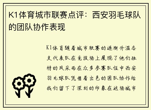 K1体育城市联赛点评：西安羽毛球队的团队协作表现