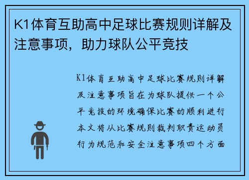 K1体育互助高中足球比赛规则详解及注意事项，助力球队公平竞技