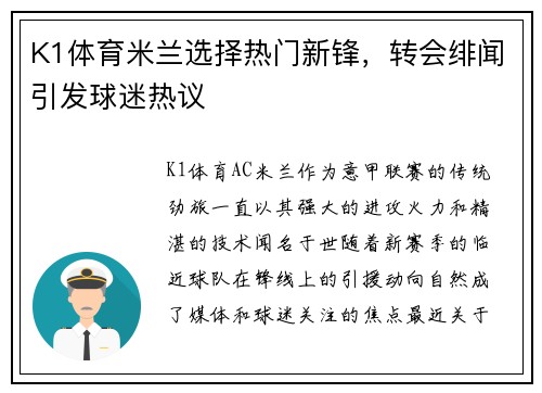 K1体育米兰选择热门新锋，转会绯闻引发球迷热议