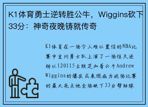 K1体育勇士逆转胜公牛，Wiggins砍下33分：神奇夜晚铸就传奇
