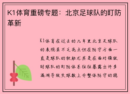 K1体育重磅专题：北京足球队的盯防革新