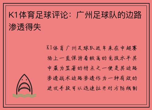 K1体育足球评论：广州足球队的边路渗透得失