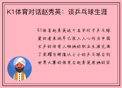 K1体育对话赵秀英：谈乒乓球生涯