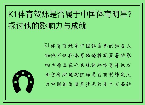 K1体育贺炜是否属于中国体育明星？探讨他的影响力与成就