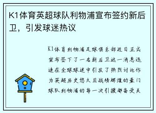 K1体育英超球队利物浦宣布签约新后卫，引发球迷热议