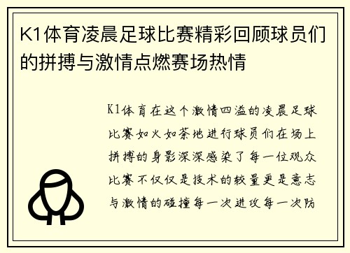 K1体育凌晨足球比赛精彩回顾球员们的拼搏与激情点燃赛场热情