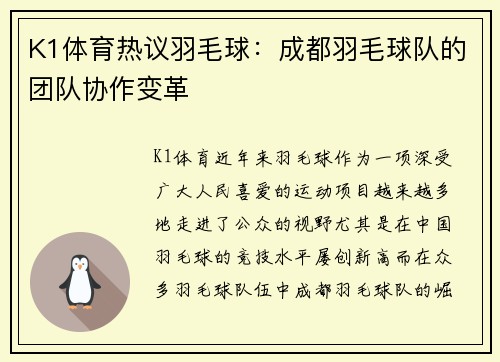 K1体育热议羽毛球：成都羽毛球队的团队协作变革