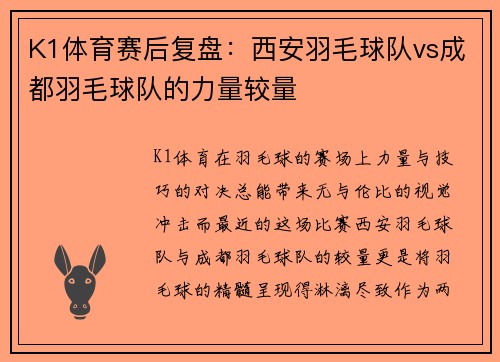 K1体育赛后复盘：西安羽毛球队vs成都羽毛球队的力量较量