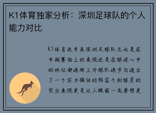 K1体育独家分析：深圳足球队的个人能力对比