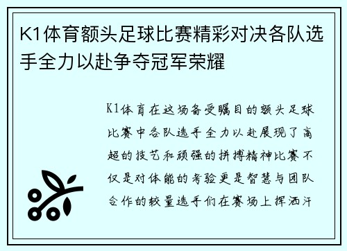 K1体育额头足球比赛精彩对决各队选手全力以赴争夺冠军荣耀