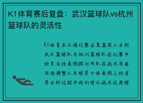 K1体育赛后复盘：武汉篮球队vs杭州篮球队的灵活性