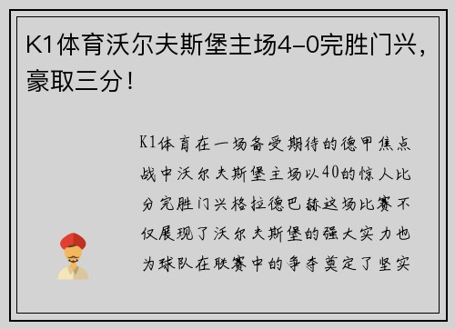 K1体育沃尔夫斯堡主场4-0完胜门兴，豪取三分！