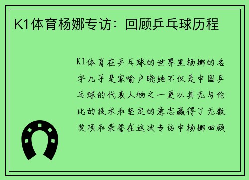 K1体育杨娜专访：回顾乒乓球历程