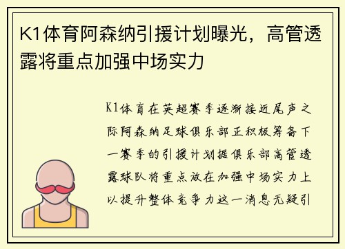 K1体育阿森纳引援计划曝光，高管透露将重点加强中场实力