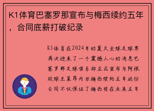 K1体育巴塞罗那宣布与梅西续约五年，合同底薪打破纪录