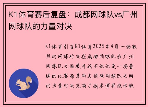 K1体育赛后复盘：成都网球队vs广州网球队的力量对决