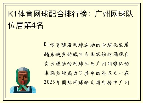 K1体育网球配合排行榜：广州网球队位居第4名