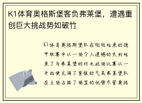 K1体育奥格斯堡客负弗莱堡，遭遇重创巨大挑战势如破竹