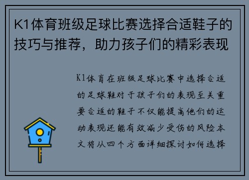 K1体育班级足球比赛选择合适鞋子的技巧与推荐，助力孩子们的精彩表现