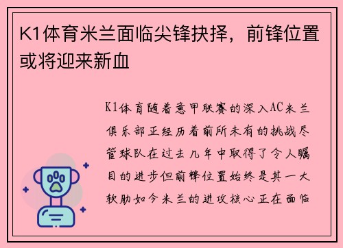 K1体育米兰面临尖锋抉择，前锋位置或将迎来新血