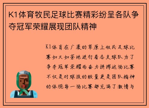 K1体育牧民足球比赛精彩纷呈各队争夺冠军荣耀展现团队精神