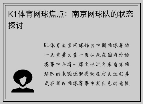K1体育网球焦点：南京网球队的状态探讨