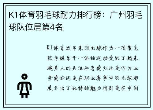 K1体育羽毛球耐力排行榜：广州羽毛球队位居第4名